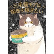 三毛猫モブは猫缶を稼ぎたい Mobu's Diary（玄光社） [電子書籍]