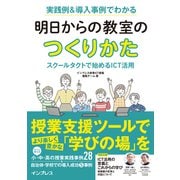 実践例＆導入事例でわかる 明日からの教室のつくりかた スクールタクトで始めるICT活用（インプレス） [電子書籍]
