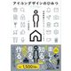 アイコンデザインのひみつ （翔泳社） [電子書籍]