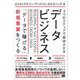 3つのステップで成功させるデータビジネス 「データで稼げる」新規事業をつくる（翔泳社） [電子書籍]