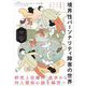 境界性パーソナリティ障害の世界 I HATE YOU DON'T LEAVE ME （翔泳社） [電子書籍]