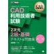 CAD教科書 CAD利用技術者試験 2次元2級・基礎 テキスト＆問題集 第3版 （翔泳社） [電子書籍]
