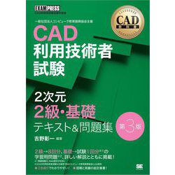 ＣＡＤ利用技術者試験２級 ＣＡＤ利用技術者試験学習書 ２０１１年版/翔泳社/吉野彰一（大型本） 81VqYyCbYRL.jpg