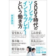SDGs時代のソーシャル・イントラプレナーという働き方（日経BP社） [電子書籍]