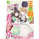 王弟殿下のお気に入り 転生しても天敵から逃げられないようです！？ 3【電子限定おまけ付き】（マイクロマガジン社） [電子書籍]