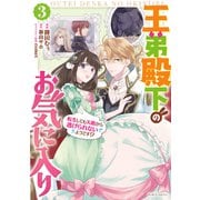 王弟殿下のお気に入り 転生しても天敵から逃げられないようです！？ 3【電子限定おまけ付き】（マイクロマガジン社） [電子書籍]