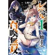 レベル1から始まる召喚無双 THE COMIC 3（マイクロマガジン社） [電子書籍]