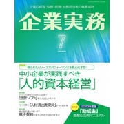 企業実務 2023年7月号（日本実業出版社） [電子書籍]