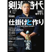 月刊剣道時代 2023年8月号（体育とスポーツ出版社） [電子書籍]