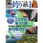 別冊つり人シリーズ 増補改訂版 釣り旅北海道（つり人社） [電子書籍]