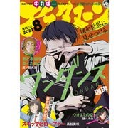 アフタヌーン 2023年8月号 （2023年6月23日発売）（講談社） [電子書籍]