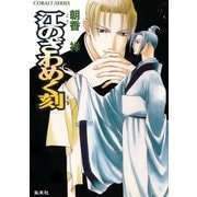 江のざわめく刻（集英社） [電子書籍]