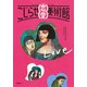 こじらせ恋愛美術館（集英社） [電子書籍]