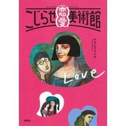 こじらせ恋愛美術館（集英社） [電子書籍]
