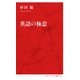 英語の極意（インターナショナル新書）（集英社） [電子書籍]