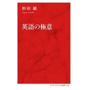 英語の極意（インターナショナル新書）（集英社） [電子書籍]