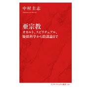 亜宗教 オカルト、スピリチュアル、疑似科学から陰謀論まで（インターナショナル新書）（集英社） [電子書籍]