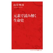元素で読み解く生命史（インターナショナル新書）（集英社） [電子書籍]
