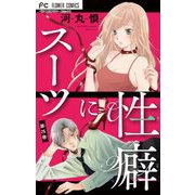 スーツに性癖【マイクロ】 26（小学館） [電子書籍]