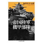 増補改訂 帝国陸軍機甲部隊（筑摩書房） [電子書籍]