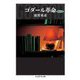 ゴダール革命〔増補決定版〕（筑摩書房） [電子書籍]
