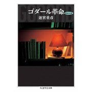 ゴダール革命〔増補決定版〕（筑摩書房） [電子書籍]