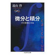 微分と積分 ──その思想と方法（筑摩書房） [電子書籍]