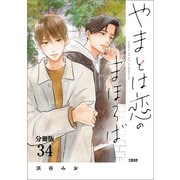 【分冊版】やまとは恋のまほろば （34）（文藝春秋） [電子書籍]