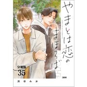 【分冊版】やまとは恋のまほろば （35）（文藝春秋） [電子書籍]
