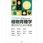 エッセンシャル植物育種学 農学系のための基礎（講談社） [電子書籍]