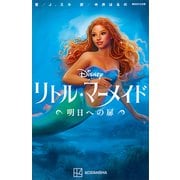 リトル・マーメイド 明日への扉（講談社） [電子書籍]