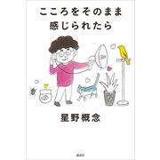 こころをそのまま感じられたら（講談社） [電子書籍]