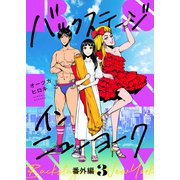 バックステージ・イン・ニューヨーク（17）（forcs） [電子書籍]