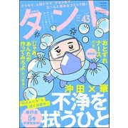 comicタント Vol.43（ぶんか社） [電子書籍]