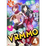 猫に転生したけど、暇なのでゲーマー女子と一緒にVRMMOをする コミック版 （分冊版） 【第4話】（ぶんか社） [電子書籍]