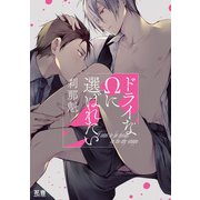 ドライなΩに選ばれたい【電子限定おまけ付き】（芳文社） [電子書籍]