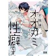 不機嫌オオカミさんが性癖です。【電子限定おまけ付き】（芳文社） [電子書籍]