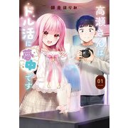 高瀬さんはドル活に夢中です 1巻（芳文社） [電子書籍]