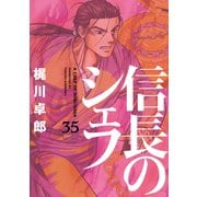 信長のシェフ 35巻（芳文社） [電子書籍]