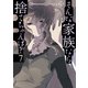 そんな家族なら捨てちゃえば？ 7巻（芳文社） [電子書籍]