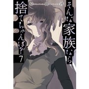 そんな家族なら捨てちゃえば？ 7巻（芳文社） [電子書籍]