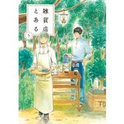 雑貨店とある 5巻（芳文社） [電子書籍]