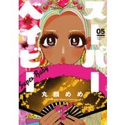 スーパーベイビー 5巻（芳文社） [電子書籍]