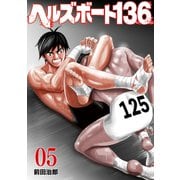 ヘルズボート136 5巻（芳文社） [電子書籍]
