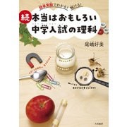 簡単実験でわかる！解ける！続 本当はおもしろい中学入試の理科（大和書房） [電子書籍]