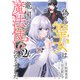 偽りの聖女は竜国の魔法使いになりました（コミック）2（主婦と生活社） [電子書籍]