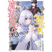 偽りの聖女は竜国の魔法使いになりました（コミック）2（主婦と生活社） [電子書籍]