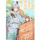 北欧貴族と猛禽妻の雪国狩り暮らし 9（主婦と生活社） [電子書籍]