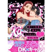 訳アリ先輩の彼女になりました -海希と和馬-【コミックス版】（ふゅーじょんぷろだくと） [電子書籍]