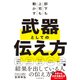 部下も上司も動かす 武器としての伝え方（自由国民社） [電子書籍]